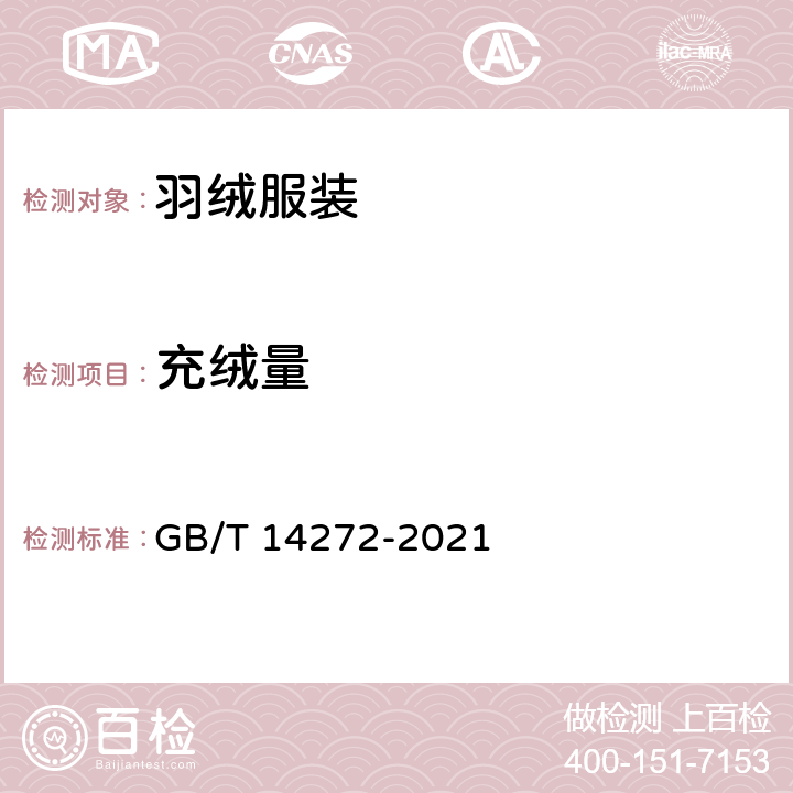 充绒量 羽绒服装 GB/T 14272-2021 附录B