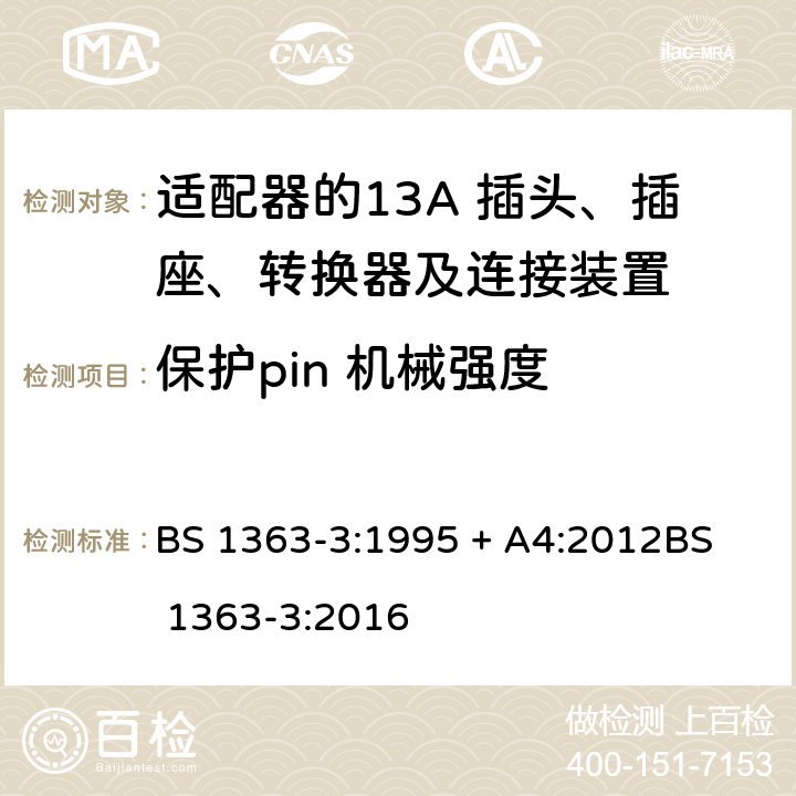 保护pin 机械强度 13A 插头、插座、转换器及连接装置-第3部分：适配器的要求 BS 1363-3:1995 + A4:2012
BS 1363-3:2016 12.11.4.3