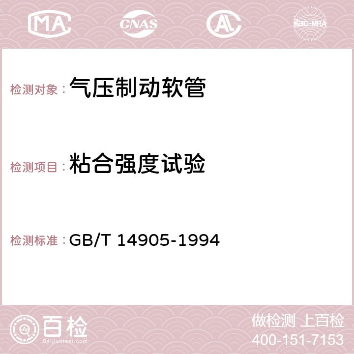 粘合强度试验 橡胶和塑料软管各层间粘合强度测定 GB/T 14905-1994