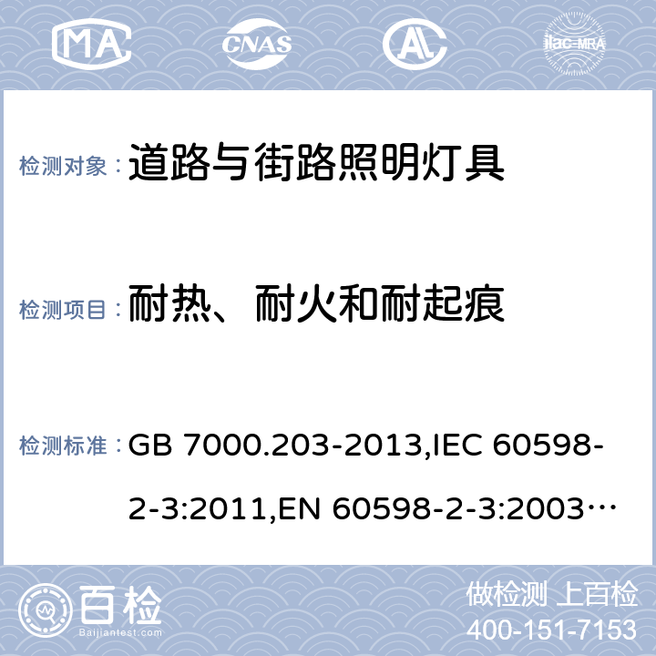 耐热、耐火和耐起痕 灯具 第2-3部分：特殊要求 道路与街路照明灯具 GB 7000.203-2013,IEC 60598-2-3:2011,EN 60598-2-3:2003+A1:2011 15