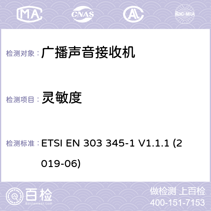 灵敏度 广播声音接收机；第1部分：一般要求和测量方法 ETSI EN 303 345-1 V1.1.1 (2019-06) Clause 4.2.4