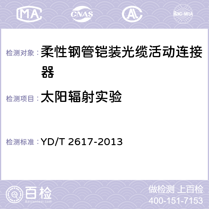 太阳辐射实验 柔性钢管铠装光缆活动连接器 YD/T 2617-2013 7.6.15