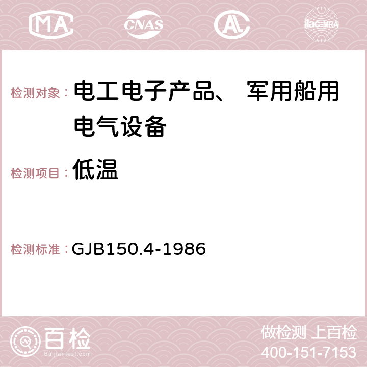 低温 《军用设备环境试验方法 低温试验》 GJB150.4-1986