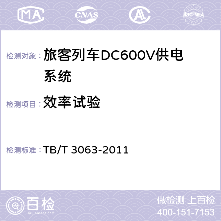 效率试验 TB/T 3063-2011 旅客列车DC 600V供电系统技术要求及试验