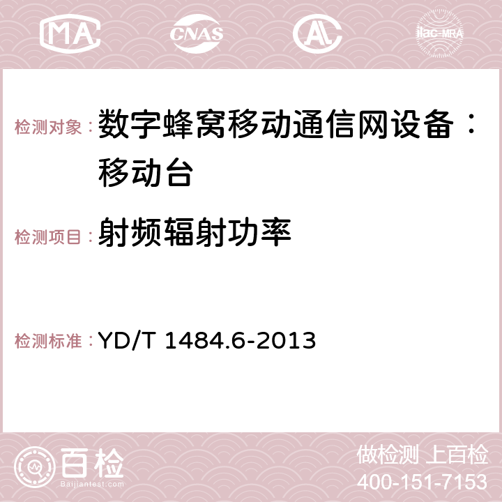 射频辐射功率 无线终端空间射频辐射功率和接收机性能测量方法 第六部分：LTE无线终端 YD/T 1484.6-2013 5