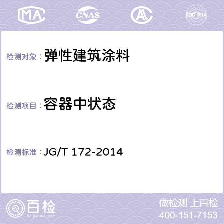 容器中状态 弹性建筑涂料 JG/T 172-2014 7.4