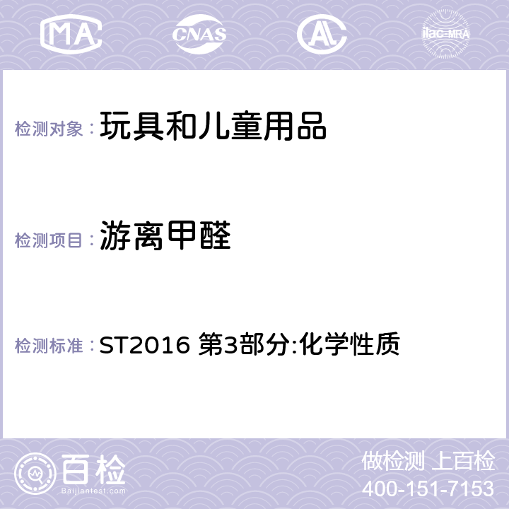 游离甲醛 ST2016 第3部分:化学性质 日本玩具协会 玩具安全标准  2.8