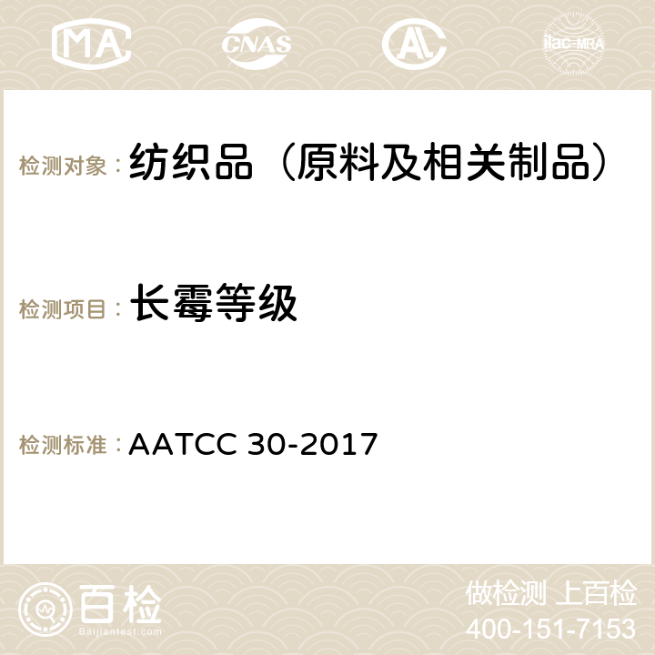 长霉等级 AATCC 30-2017 纺织品抗霉性 