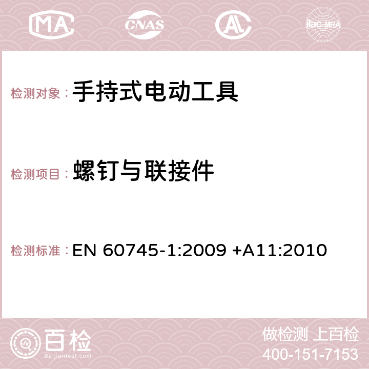 螺钉与联接件 手持式电动工具的安全 第一部分：通用要求 EN 60745-1:2009 +A11:2010 27