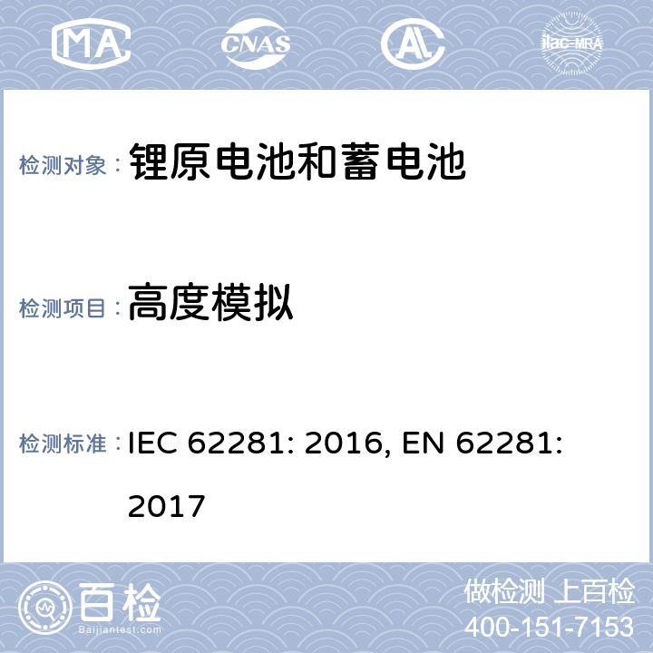 高度模拟 锂原电池和蓄电池在运输中安全要求 IEC 62281: 2016, EN 62281: 2017 6.4.1