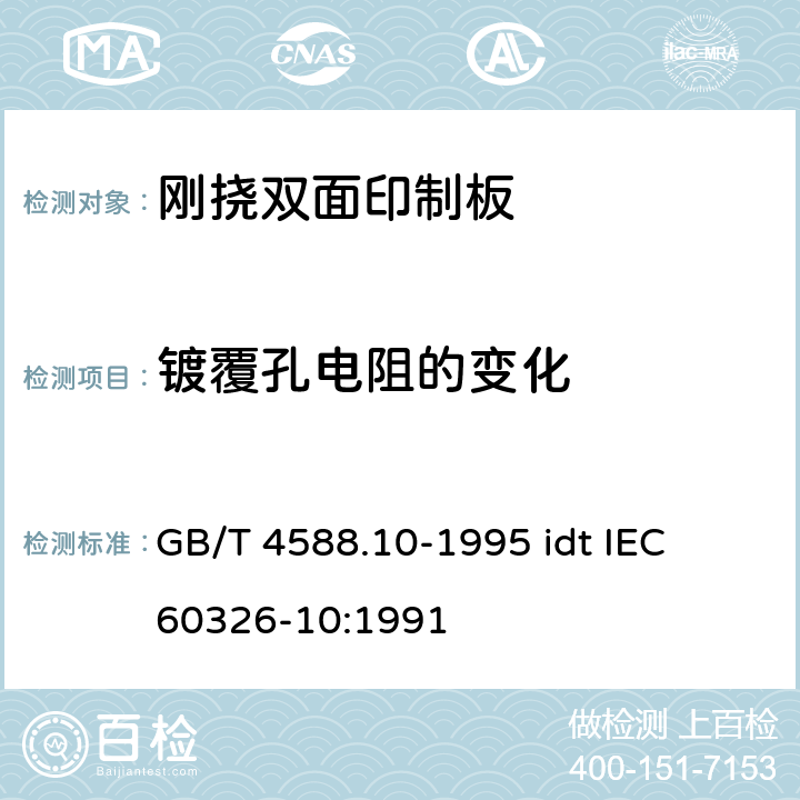 镀覆孔电阻的变化 有贯穿连接的刚挠双面印制板规范 GB/T 4588.10-1995 idt IEC 60326-10:1991 表ǁ6.6.1.3