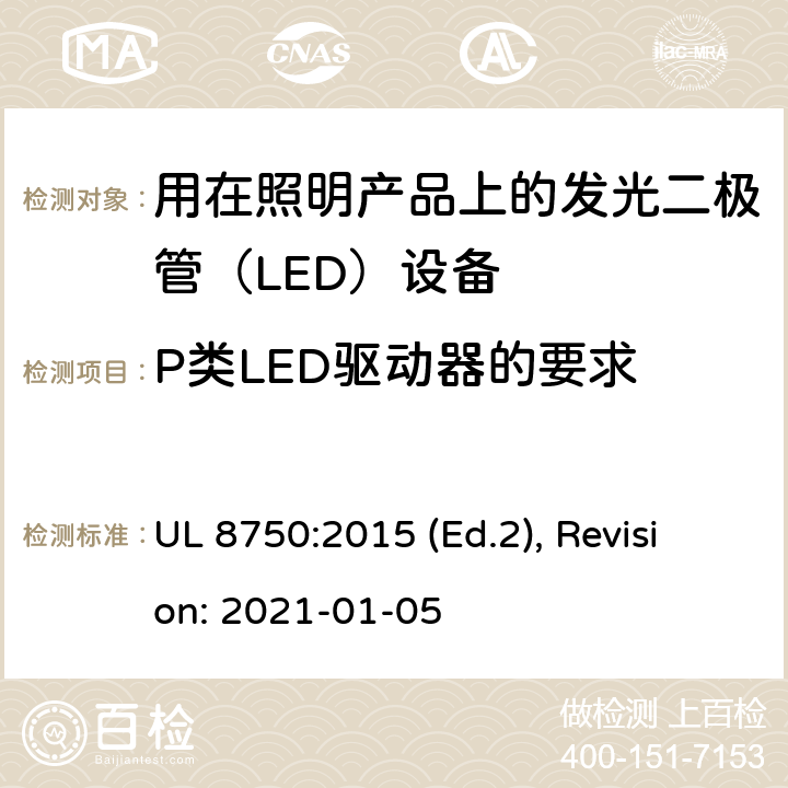 P类LED驱动器的要求 UL 8750 用于照明产品的发光二极管(LED）设备安全标准 :2015 (Ed.2), Revision: 2021-01-05 SE1,SE2,SE3,SE4,SE5