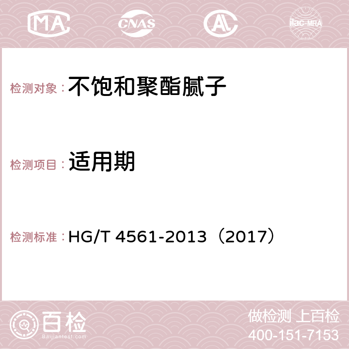 适用期 《不饱和聚酯腻子》 HG/T 4561-2013（2017） 5.7