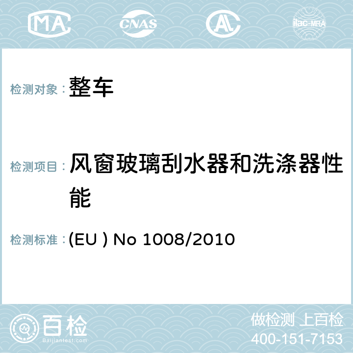 风窗玻璃刮水器和洗涤器性能 EUNO 1008/2010 关于某些机动车的挡风玻璃刮水器和清洗系统的型式认证要求 (EU ) No 1008/2010 附件3