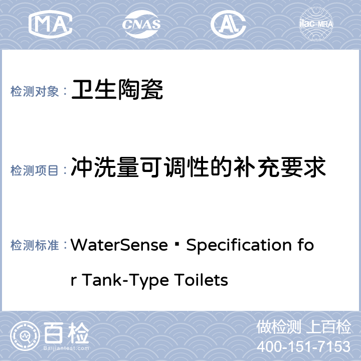 冲洗量可调性的补充要求 用水效率产品技术要求-坐便器(美国水效认证规范) WaterSense®Specification for Tank-Type Toilets 5.0