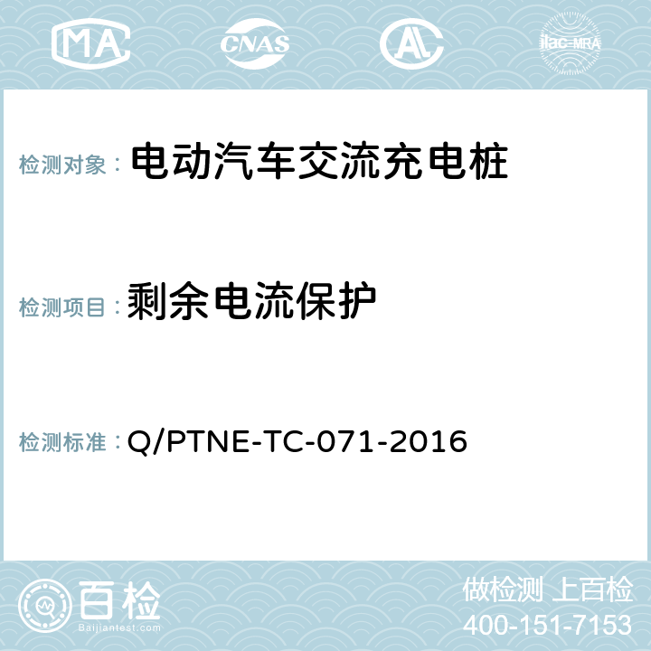 剩余电流保护 交流充电设备产品第三方安规项测试（阶段 S5） 、 产品第三方功能性测试（阶段 S6）产品入网认证测试要求 Q/PTNE-TC-071-2016 5.1（S5）