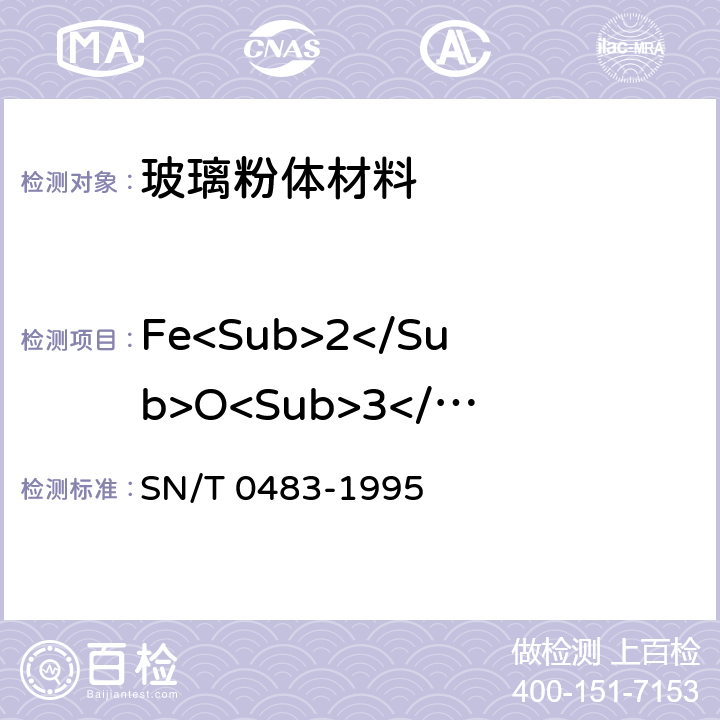 Fe<Sub>2</Sub>O<Sub>3</Sub> 进出口石英石（砂）化学分析方法 SN/T 0483-1995 3.4