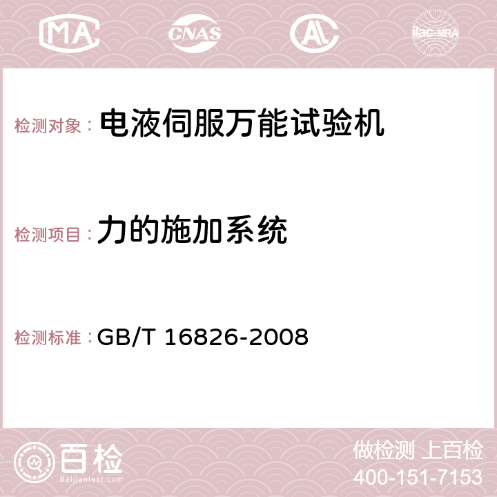 力的施加系统 电液伺服万能试验机 GB/T 16826-2008 6.3