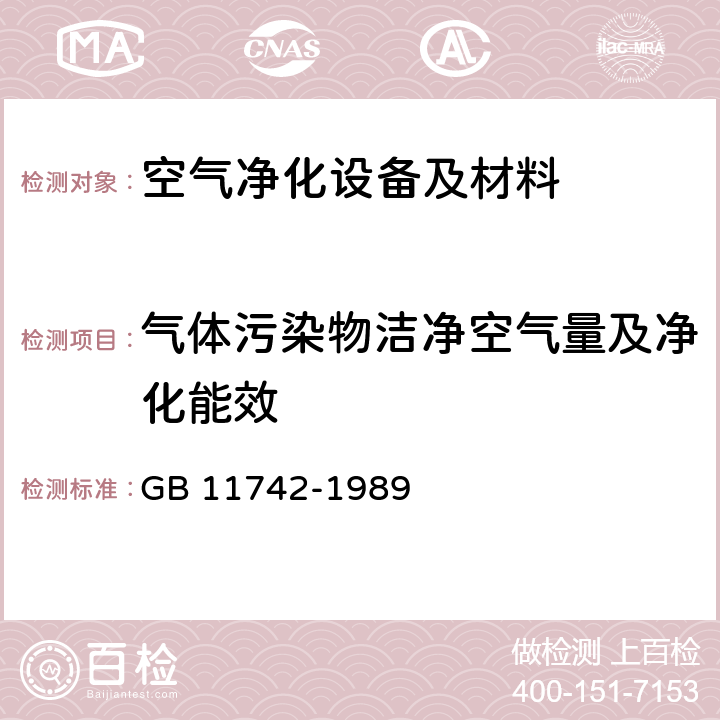 气体污染物洁净空气量及净化能效 居住区大气中硫化氢卫生检验标准方法 亚甲蓝分光光度法 GB 11742-1989