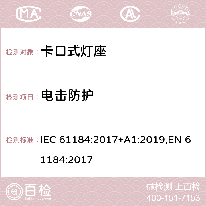 电击防护 IEC 61184-2017 卡口式灯座