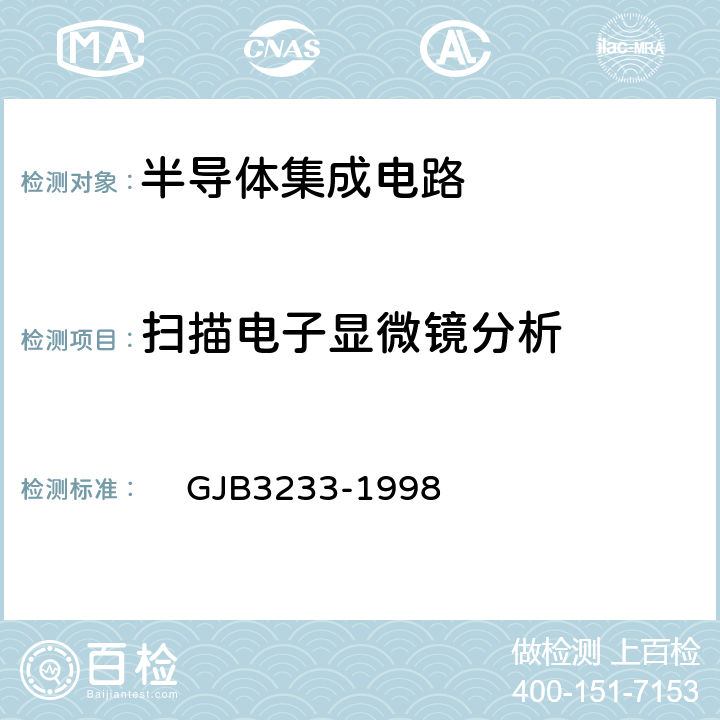 扫描电子显微镜分析 半导体集成电路失效分析程序和方法 
GJB3233-1998 
5.3.4