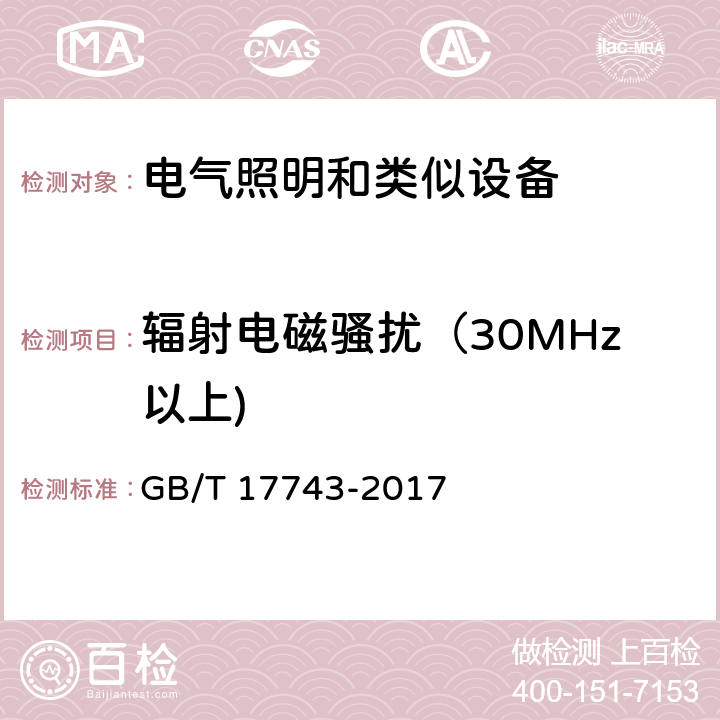 辐射电磁骚扰（30MHz以上) GB/T 17743-2017 电气照明和类似设备的无线电骚扰特性的限值和测量方法