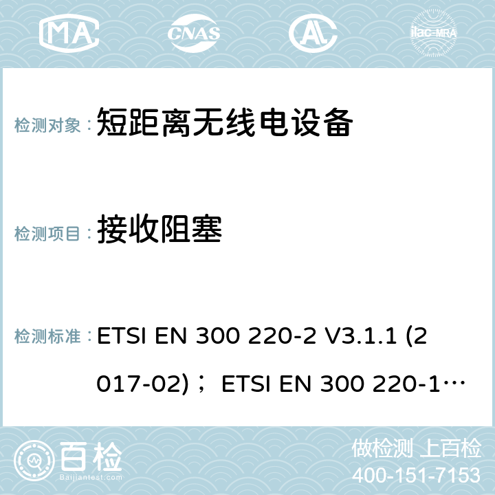 接收阻塞 在25 MHz至1 000 MHz频率范围内工作的短程设备（SRD）; 第2部分：统一标准，涵盖了非特定无线电设备的2014/53 / EU指令第3.2条的基本要求;第1部分：技术特性和测量方法 ETSI EN 300 220-2 V3.1.1 (2017-02)； ETSI EN 300 220-1 V3.1.1 (2017-02) ETSI EN 300 220-2 V3.2.1 (2018-06) 4.4.2
5.18