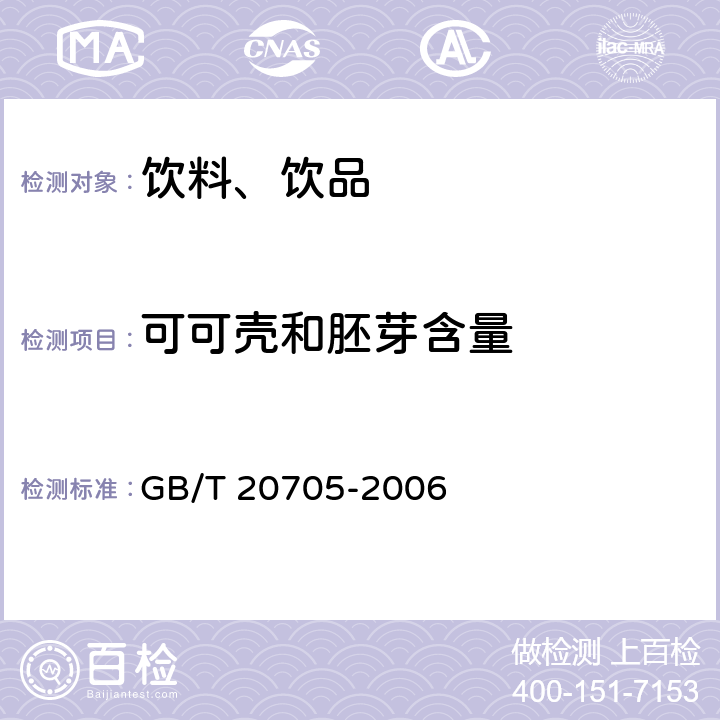 可可壳和胚芽含量 可可液块及可可饼块 GB/T 20705-2006 6.1