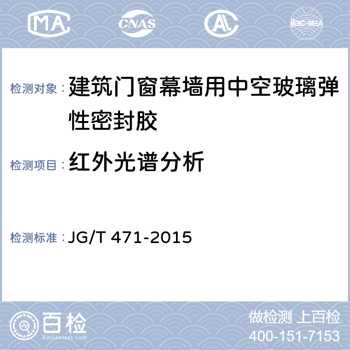 红外光谱分析 《建筑门窗幕墙用中空玻璃弹性密封胶》 JG/T 471-2015 6.9