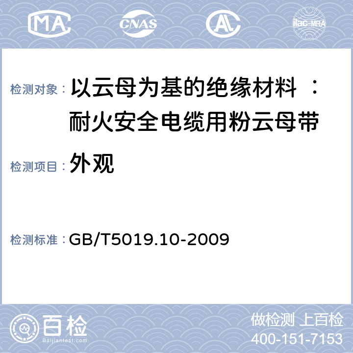 外观 以云母为基的绝缘材料 第10部分 耐火安全电缆用粉云母带 GB/T5019.10-2009 5.1