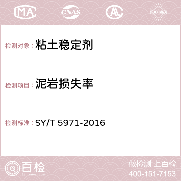 泥岩损失率 油气田压裂酸化及注水用黏土稳定剂性能评价方法 SY/T 5971-2016 7.7