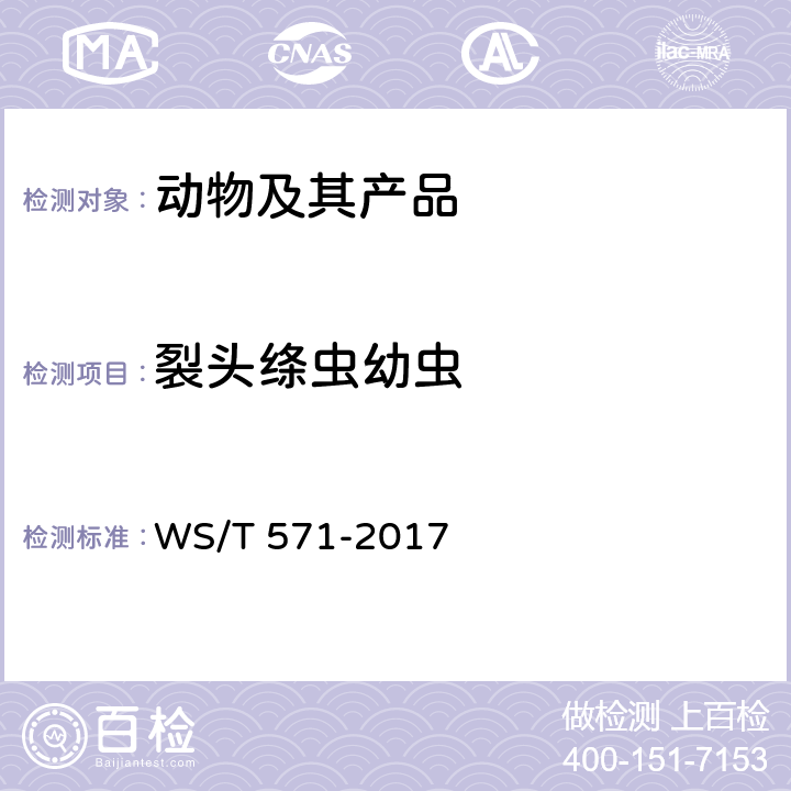 裂头绦虫幼虫 裂头绦虫幼虫检测 WS/T 571-2017