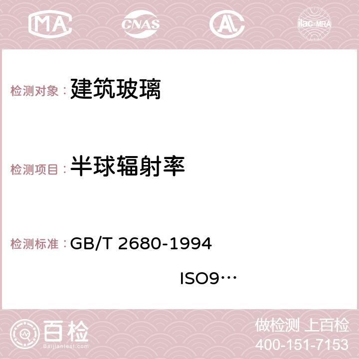 半球辐射率 《建筑玻璃 可见光透射比、太阳光直接透射比、太阳能总透射比、紫外线透射比及有关窗玻璃参数的测定》 GB/T 2680-1994 ISO9050:2003 3.7