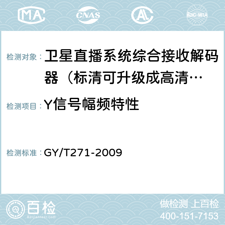 Y信号幅频特性 高清晰度有线数字电视机顶盒技术要求和测量方法 GY/T271-2009 5.20.2