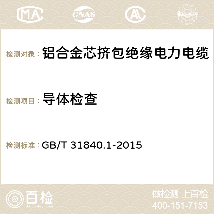 导体检查 额定电压1kV(Um=1.2kV)到35kV(Um=40.5kV)铝合金芯挤包绝缘电力电缆 第1部分：额定电压1kV(Um=1.2kV)和3kV(Um=3.6kV)电缆 GB/T 31840.1-2015 15.4