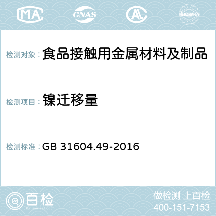 镍迁移量 食品安全国家标准 食品接触材料及制品 砷、镉、铬、铅的测定和砷、镉、铬、镍、铅、锑、锌迁移量的测定 GB 31604.49-2016