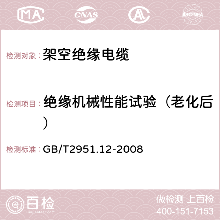 绝缘机械性能试验（老化后） 电缆和光缆绝缘和护套材料通用试验方法 第12部分：通用试验方法—热老化试验方法 GB/T2951.12-2008 8.1