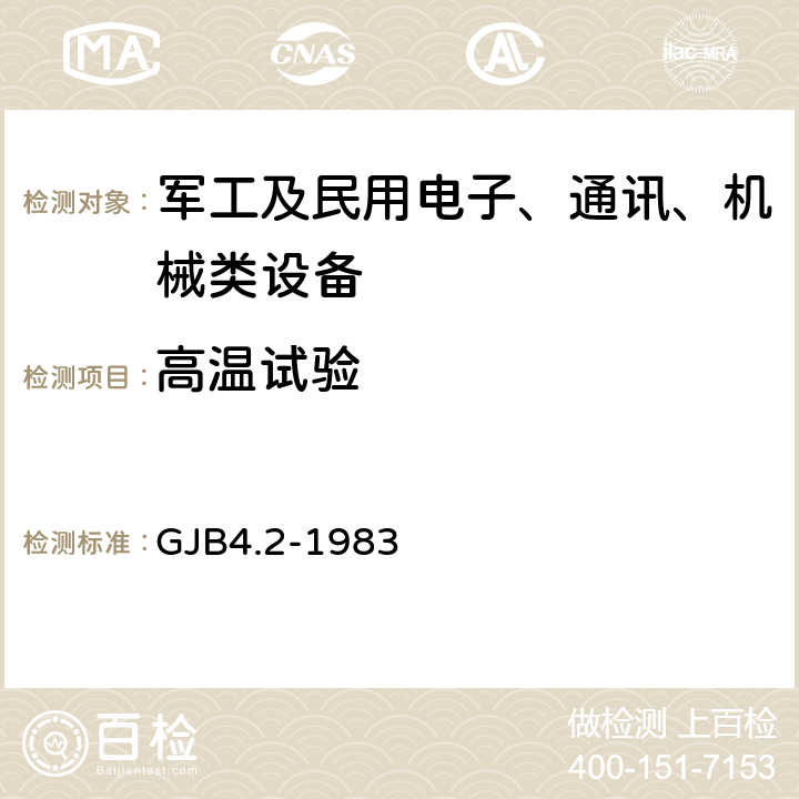 高温试验 舰船电子设备环境试验 高温试验 GJB4.2-1983