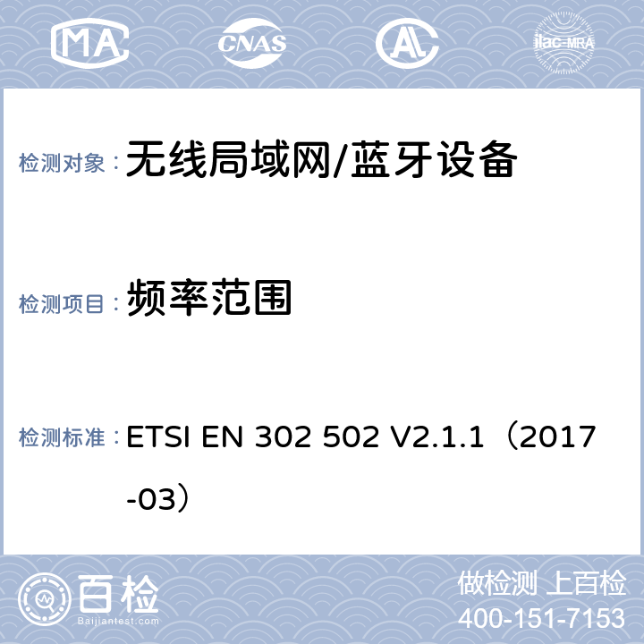 频率范围 宽带无线接入网(BRAN);5.8GHz 固定宽带数据传输系统；EN与R&TTE导则第3.2章基本要求的协调 ETSI EN 302 502 V2.1.1（2017-03） 5.3.2.2