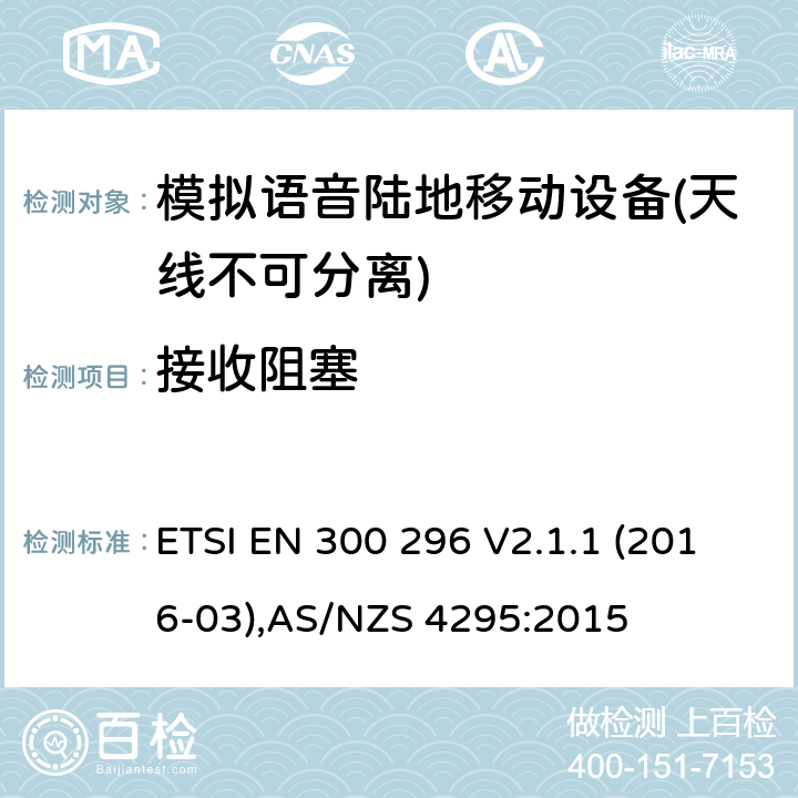 接收阻塞 天线不可分离用于模拟语音的陆地移动设备的电磁兼容及无线频谱 ETSI EN 300 296 V2.1.1 (2016-03),AS/NZS 4295:2015 Clause8.7