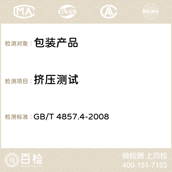 挤压测试 包装 运输包装件基本试验 第4部分：采用压力试验机进行的抗压和堆码试验方法 GB/T 4857.4-2008