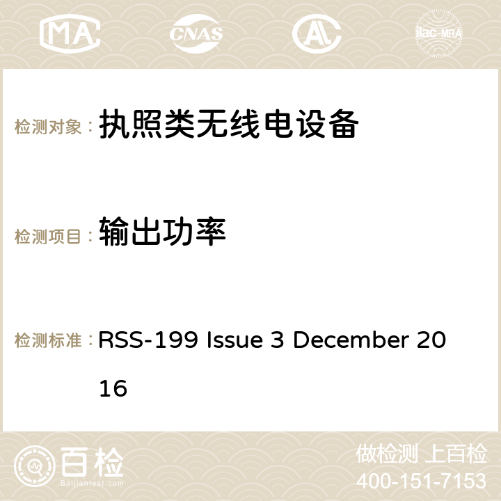 输出功率 2500–2690 MHz频段内运行的宽带无线电服务(BRS)设备 RSS-199 Issue 3 December 2016 4
