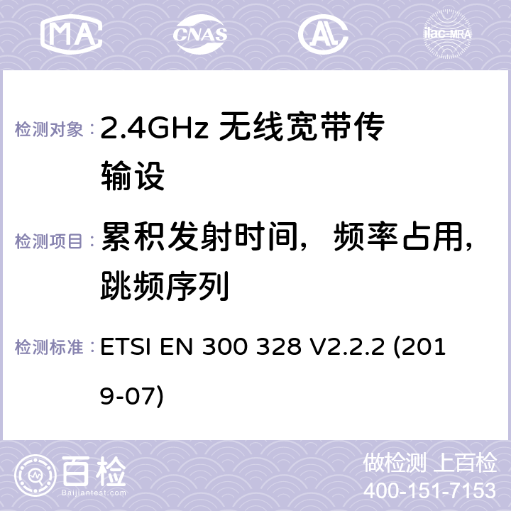 累积发射时间，频率占用，跳频序列 宽带传输系统；工作在2.4GHz频带的数据传输设备；使用无线电频谱的协调标准 ETSI EN 300 328 V2.2.2 (2019-07) 4.3.1.4