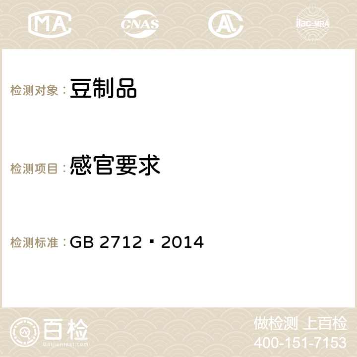 感官要求 食品安全国家标准 豆制品 GB 2712—2014 3.2