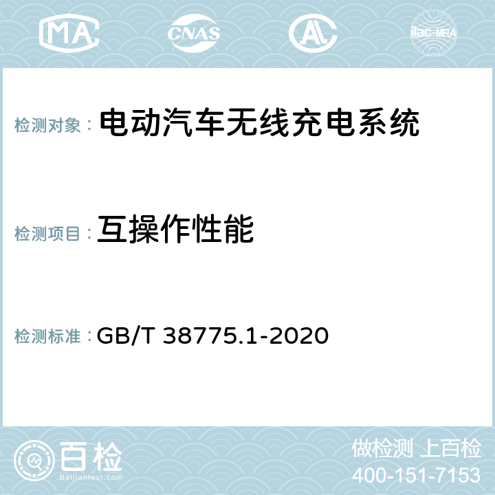 互操作性能 GB/T 38775.1-2020 电动汽车无线充电系统 第1部分：通用要求