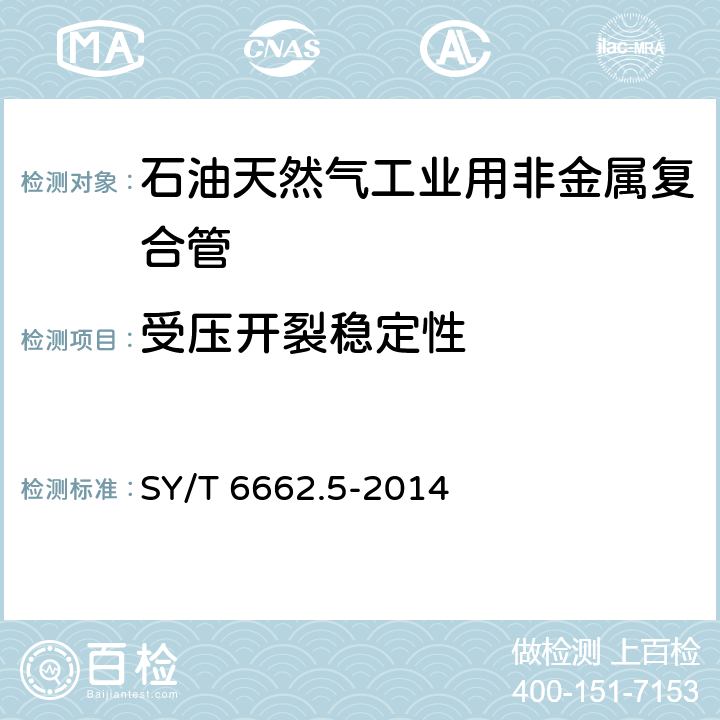 受压开裂稳定性 《石油天然气工业用非金属复合管第5部分：增强超高分子量聚乙烯复合连续管及接头》 SY/T 6662.5-2014 7.4