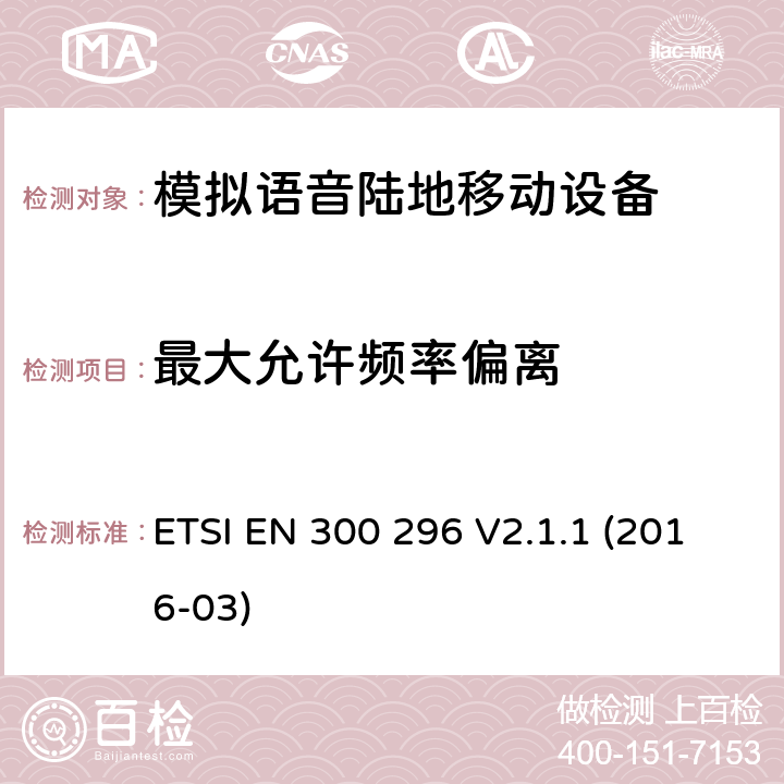 最大允许频率偏离 一体天线用于模拟语音的陆地移动设备的电磁兼容及无线频谱：符合2014/53/EU指令第3.2章节的基本要求协调标准 ETSI EN 300 296 V2.1.1 (2016-03) 7.3