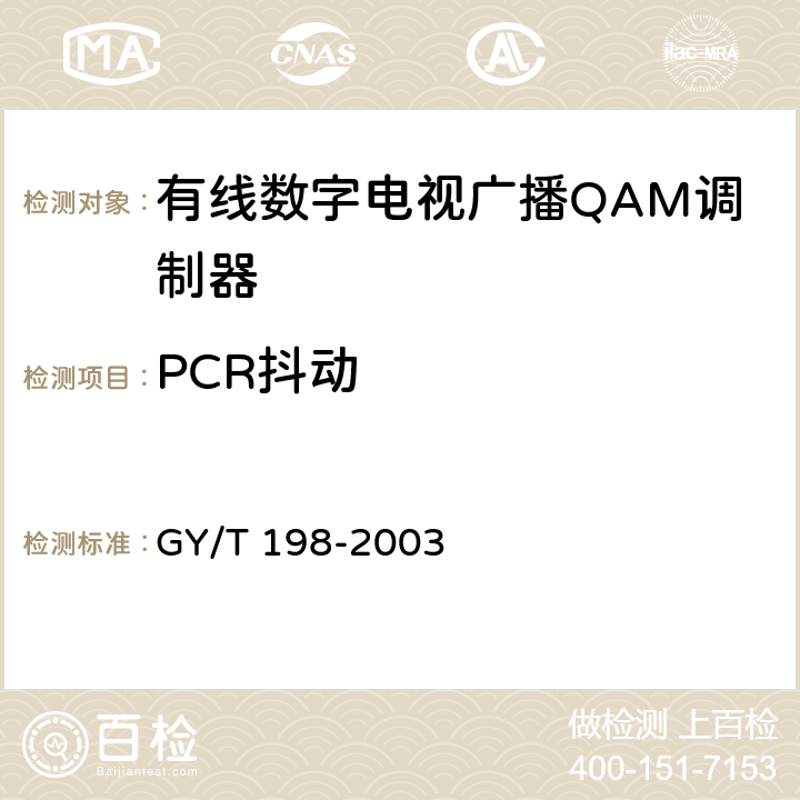 PCR抖动 有线数字电视广播QAM调制器技术要求和测量方法 GY/T 198-2003 5.8