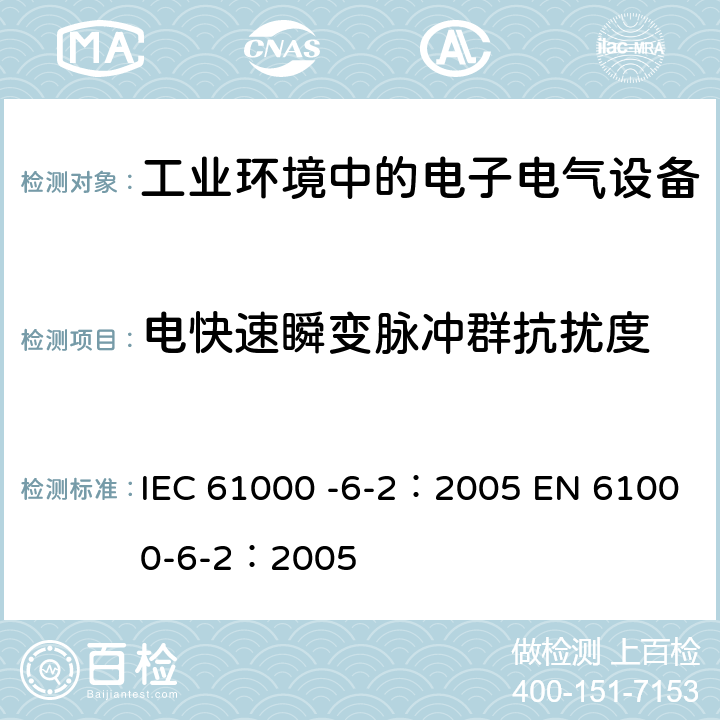 电快速瞬变脉冲群抗扰度 IEC 61000-6-2-2005 电磁兼容(EMC) 第6-2部分:通用标准 工业环境的抗扰度