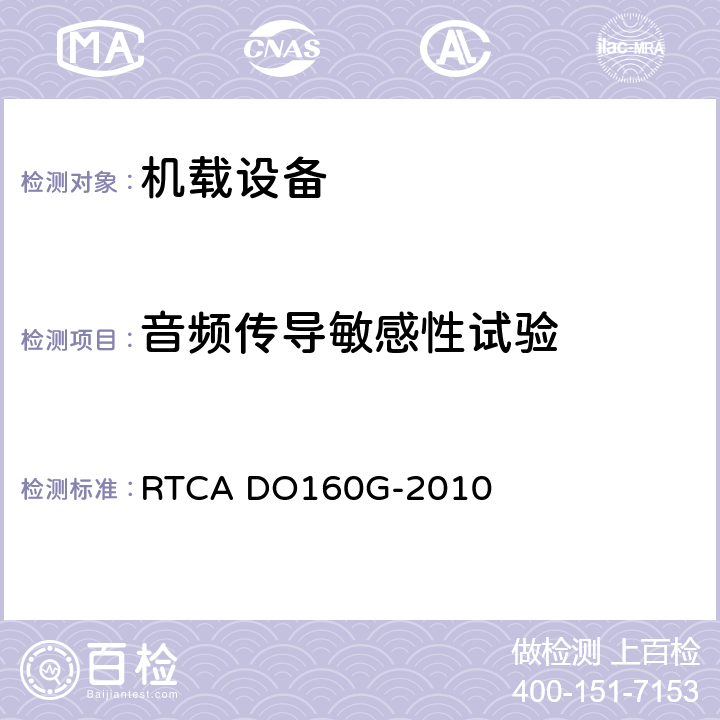 音频传导敏感性试验 机载设备的环境条件和测试程序 RTCA DO160G-2010 第18章